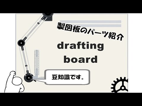 オススメの製図版５選（マニアック）