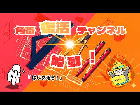 角番復活チャンネル始動!