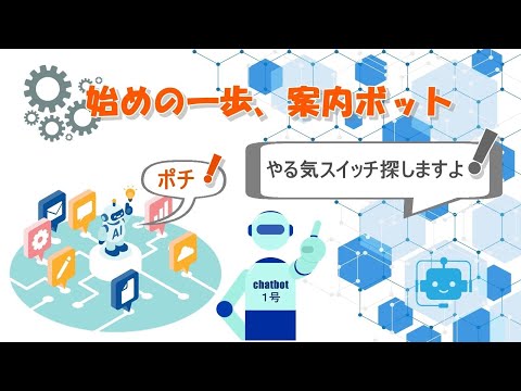 始めの一歩案内ボット