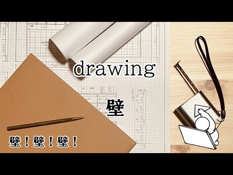 ２時間スピード作図法（壁）