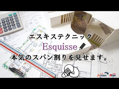 エスキス・テクニック＆攻略法（スパン割り）