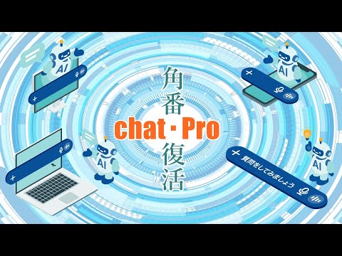 角番復活チャット・プロの紹介