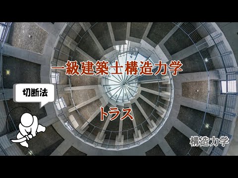 一級建築士：構造力学計算問題に挑戦（トラス）