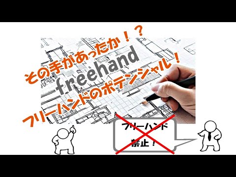 フリーハンドで作図時間を短縮（描くもの）