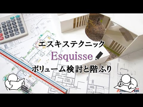 エスキス・テクニック＆攻略法（ボリューム）