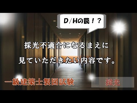 採光補正係数を操作（D/Hの罠）