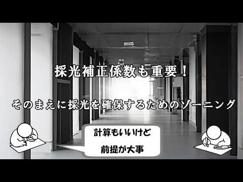 採光補正係数を操作（チビコマ）
