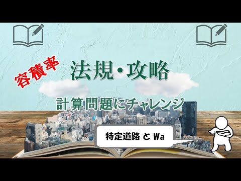 一級建築士試験：法規の難問、計算問題に挑戦（Waの理論）