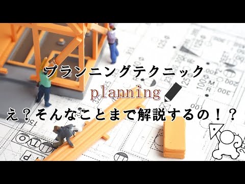 エスキス攻略法プランニング編（仕上げ修正）