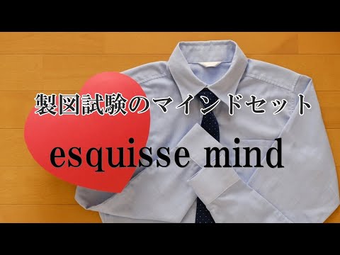 エスキスのマインドセット：自分を貫く（始めは基本から）