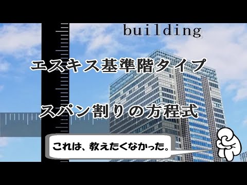 エスキス「基準階タイプ」（スパン割り方程式）