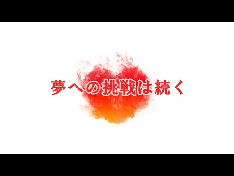 【限定公開】一級建築士試験に落ちた人へ(夢への挑戦は続く)