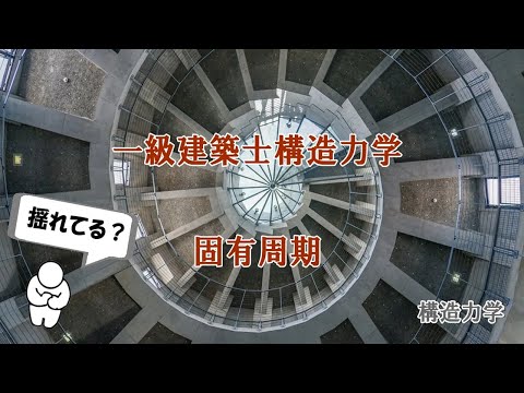 一級建築士：構造力学計算問題に挑戦（固有周期）