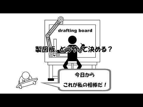 オススメの製図版５選（選び方）