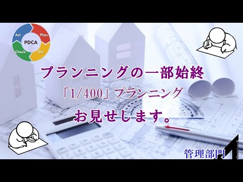 エスキス手法：管理部門プランニング編