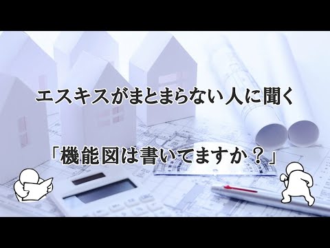 エスキスがまとまらない（機能図）