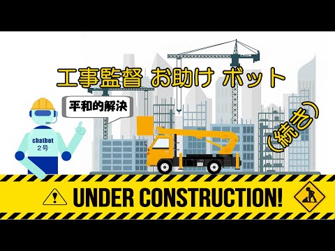 工事監督お助けボット(続き)