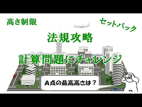 一級建築士試験：法規の難問、計算問題に挑戦（高さ制限）