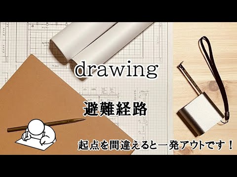 ２時間スピード作図法（避難経路）