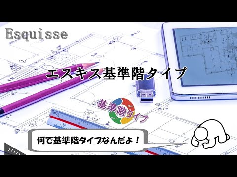 エスキス「基準階タイプ」（上下階）