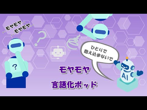 モヤモヤ言語化ボット