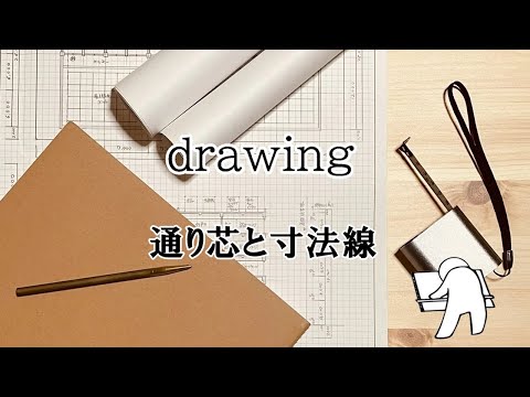 ２時間スピード作図法（通り芯）
