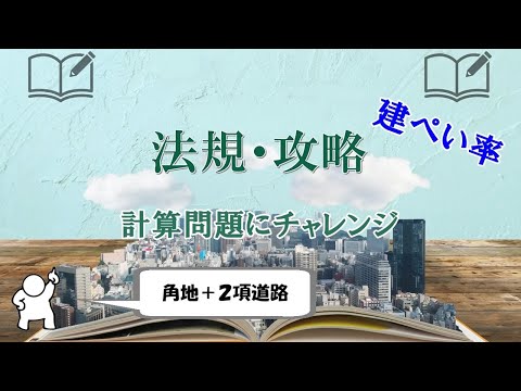 一級建築士試験：法規の難問、計算問題に挑戦（建ぺい率）