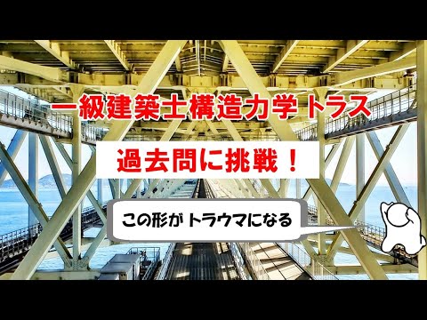 一級建築士試験：構造力学トラスの過去問に挑戦（節点法）