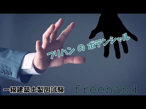 フリーハンドで作図時間を短縮（紹介）