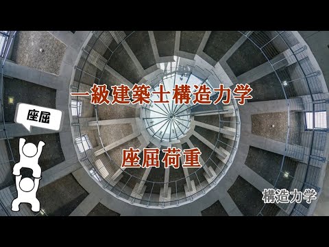 一級建築士：構造力学計算問題に挑戦（座屈荷重）