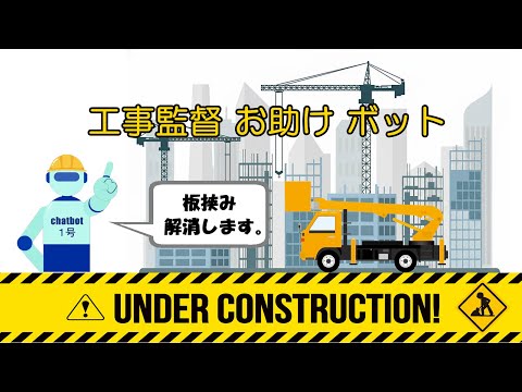 工事監督お助けボット