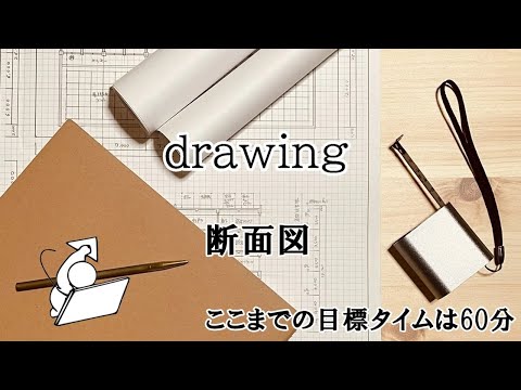 ２時間スピード作図法（断面図）