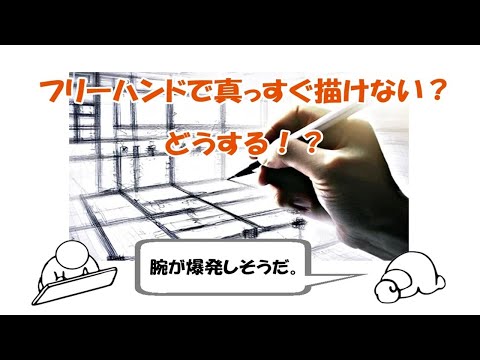 フリーハンドで作図時間を短縮（クセを克服）