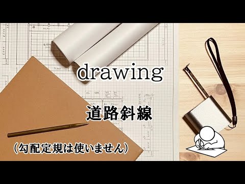 ２時間スピード作図法（道路斜線）