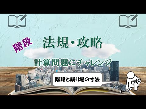 一級建築士試験：法規の難問、計算問題に挑戦（階段）