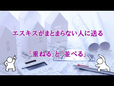 エスキスがまとまらない（立体構成）