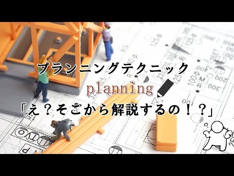 エスキス攻略法プランニング編（準備）