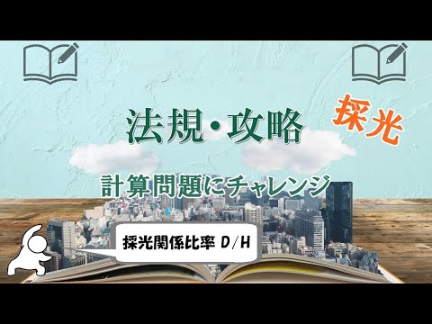 一級建築士試験：法規の難問、計算問題に挑戦（採光）