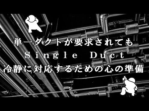 単一ダクトの基本原理（情報の仕分け）