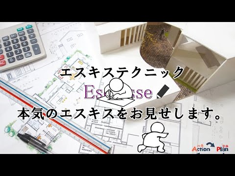 エスキス・テクニック＆攻略法（本気エスキス）