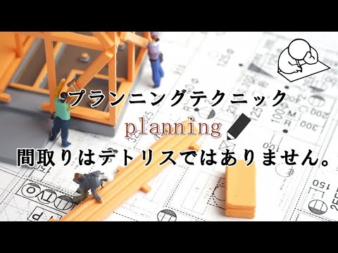 エスキス攻略法プランニング編（管理部門）
