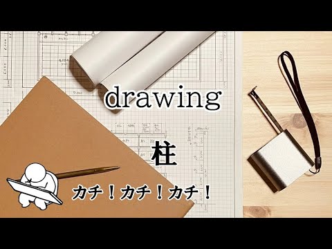 ２時間スピード作図法（柱）