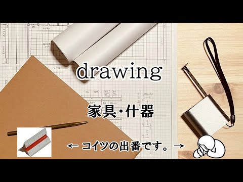 ２時間スピード作図法（家具）