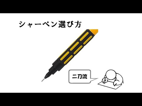 オススメするシャーペン10選（選び方）