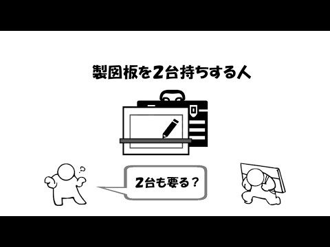 オススメの製図版５選（２台持ち）