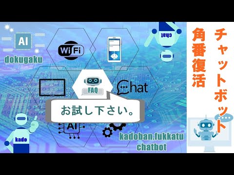 チャットボットの紹介