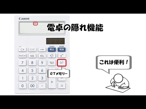 おすすめの製図道具12選（電卓GT機能）