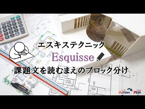 エスキス・テクニック＆攻略法（ブロック分け）