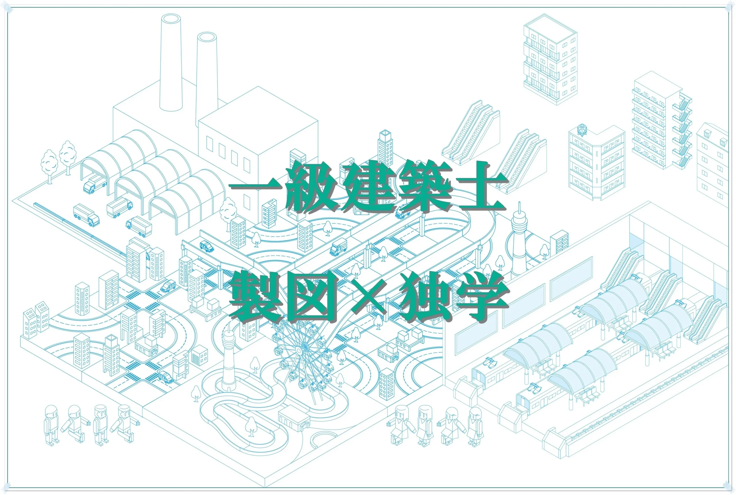 一級建築士製図試験：独学でリベンジ、圧倒的にレベルアップする戦略と 