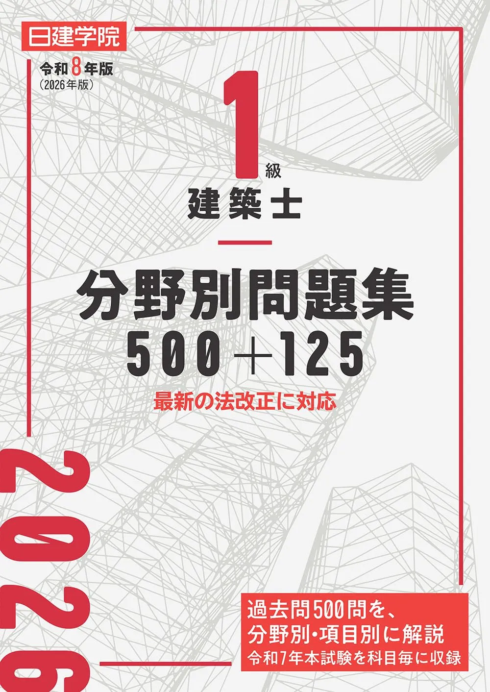一級建築士｜おすすめ過去問題集6選（日建学院・総合資格）特徴と 